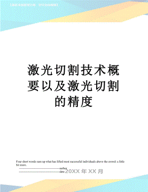 激光切割技术概要以及激光切割的精度.doc