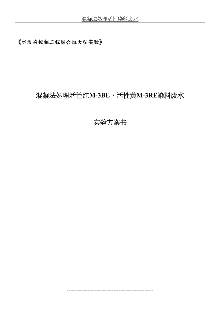 混凝法处理活性染料废水.doc_第2页