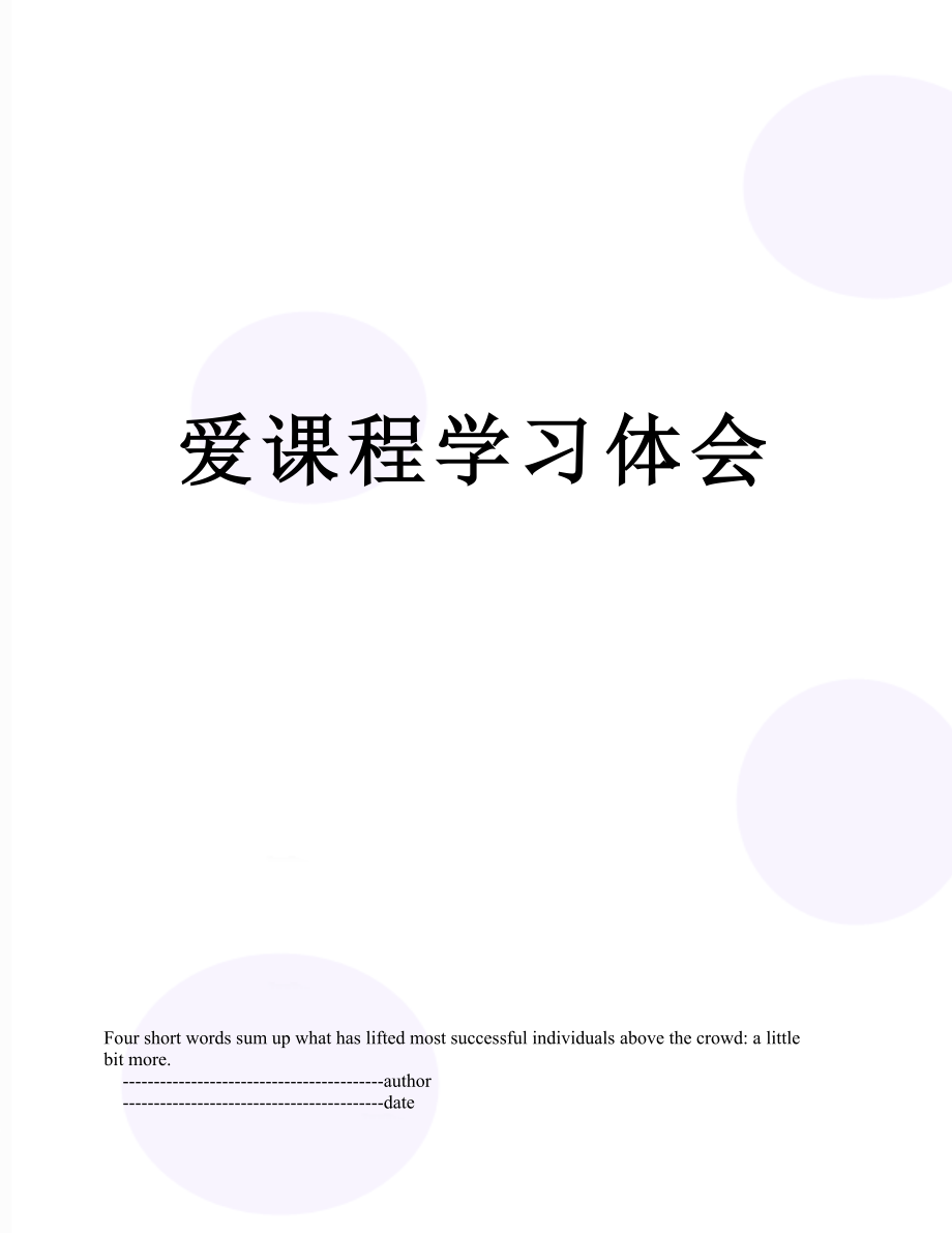 爱课程学习体会.doc_第1页