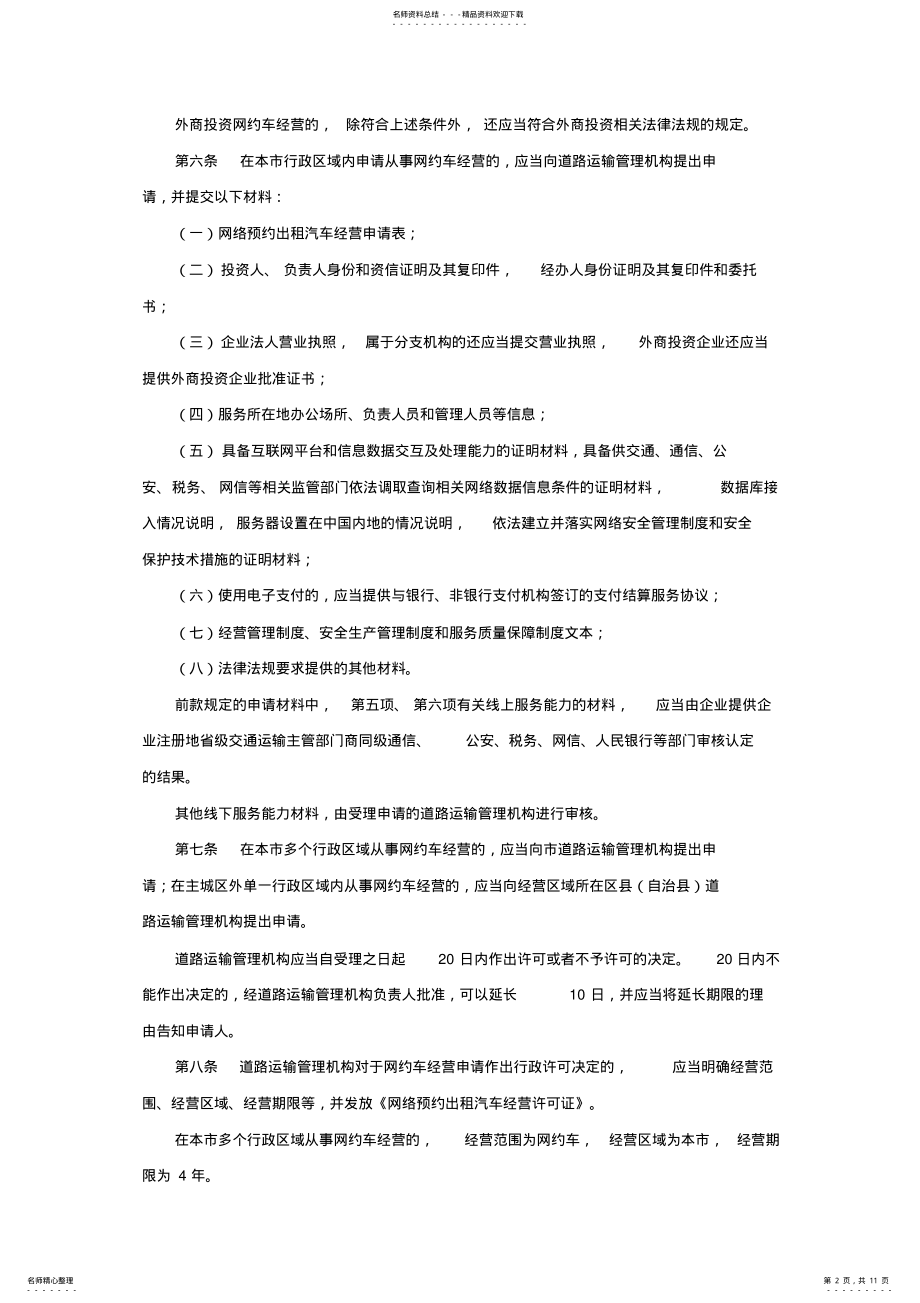 2022年重庆市网络预约出租汽车经营服务管理暂行办法 .pdf_第2页