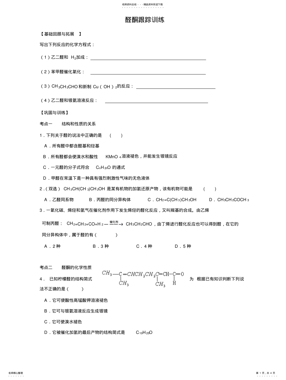 2022年醛、酮练习题精选答案 .pdf_第1页