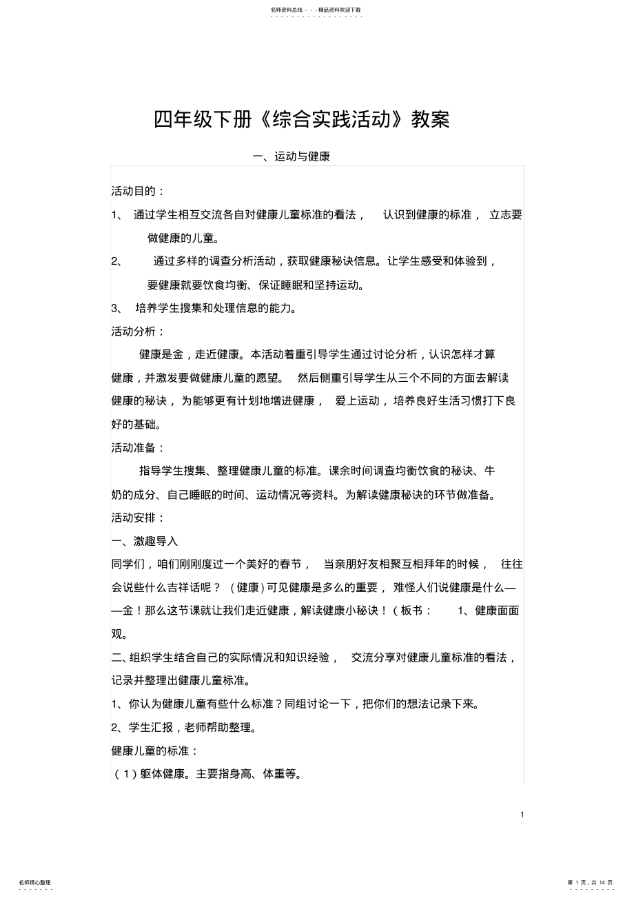 2022年四年级下册《综合实践活动》教案 2.pdf_第1页