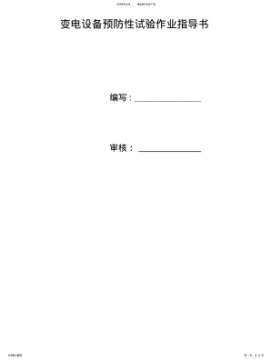 2022年变电设备预防性试验作业指导书 .pdf