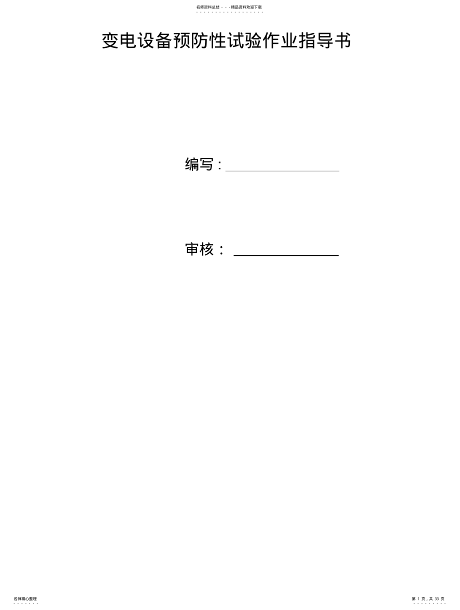 2022年变电设备预防性试验作业指导书 .pdf_第1页