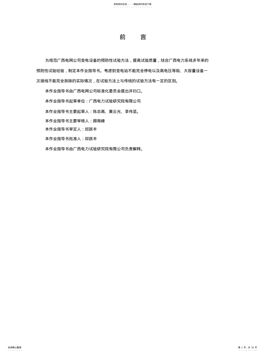 2022年变电设备预防性试验作业指导书 .pdf_第2页