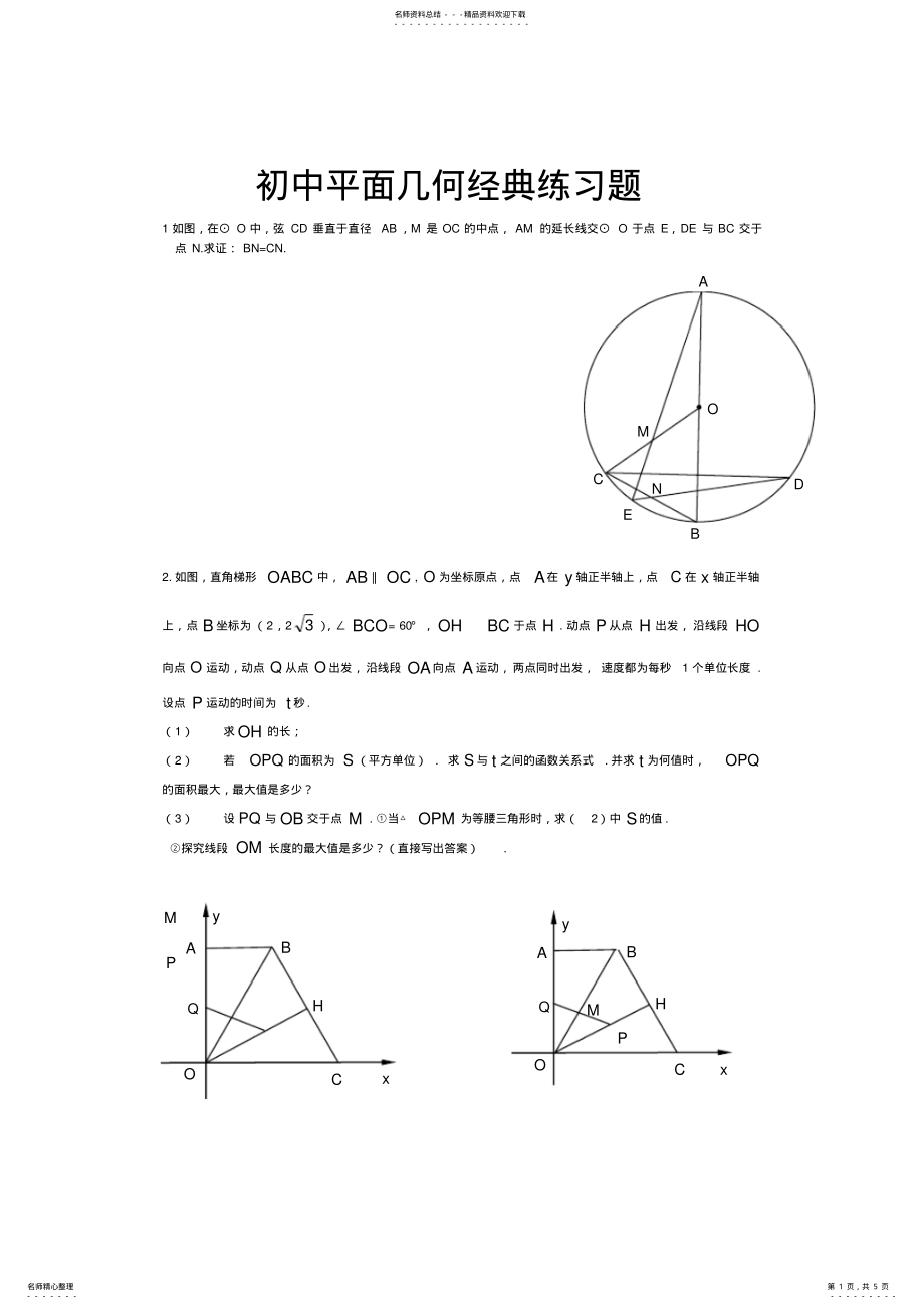 2022年初中平面几何经典练习题 .pdf_第1页