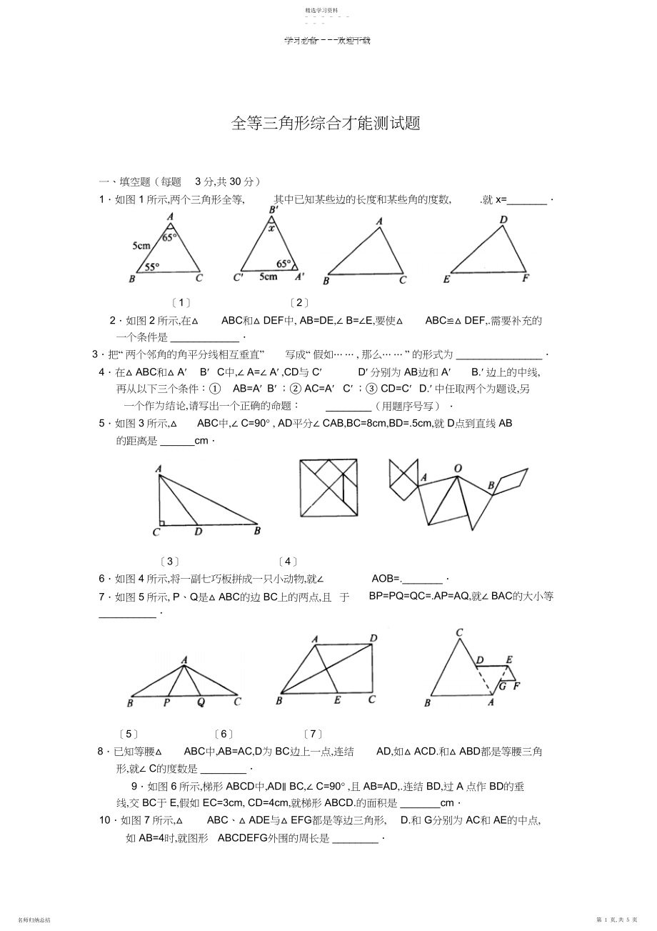 2022年初二数学上册全等三角形测试题.docx_第1页