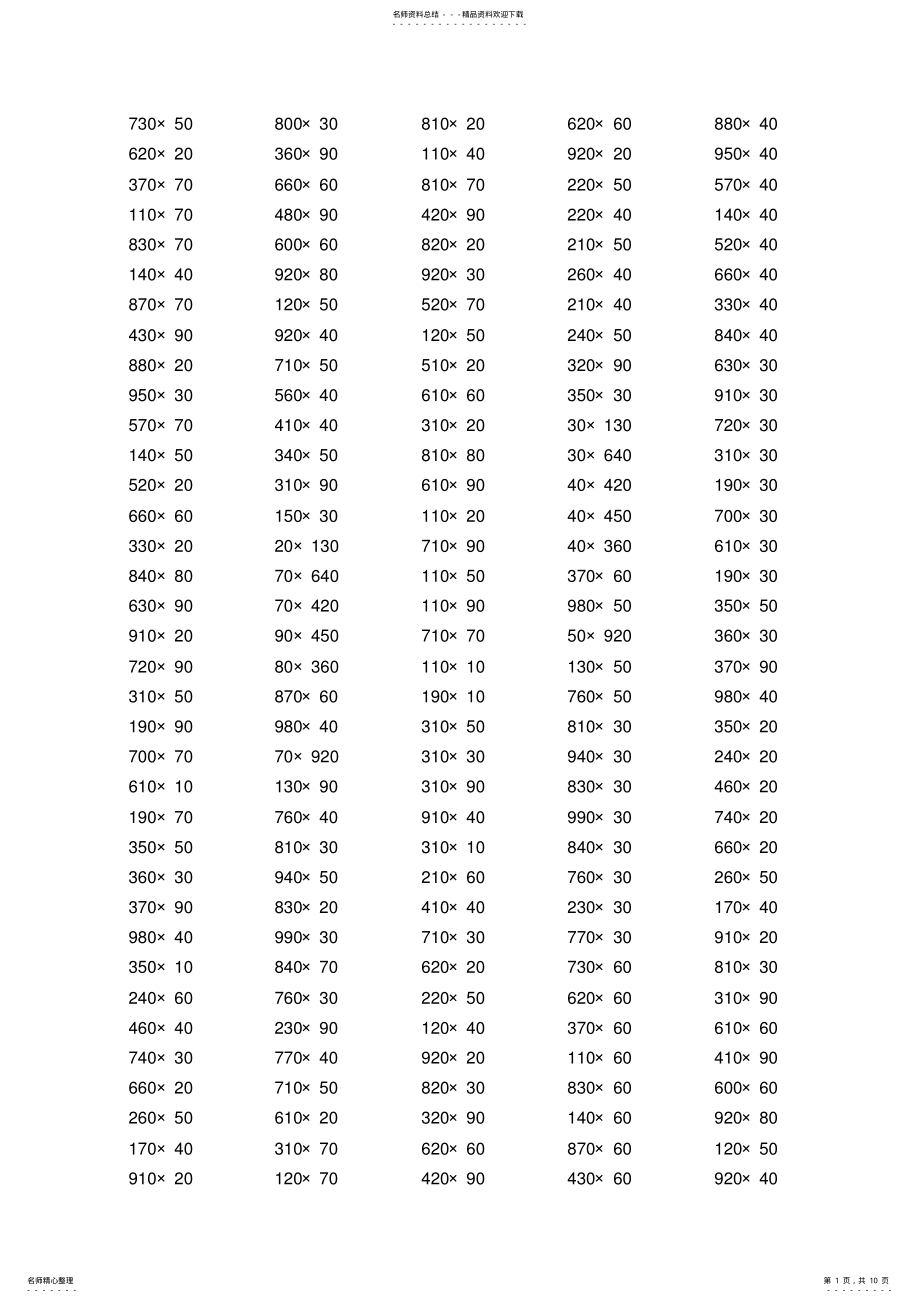 2022年四年级三位数乘两位数计算题 .pdf_第1页