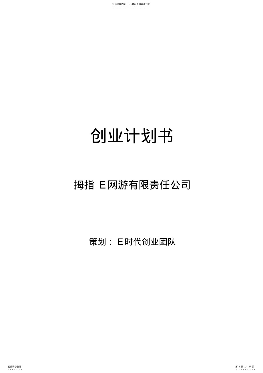 2022年创业计划书范例 .pdf_第1页