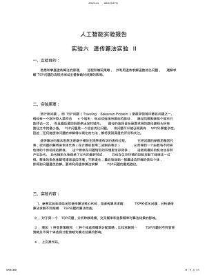 2022年遗传算法求解TSP问题实验报告 .pdf