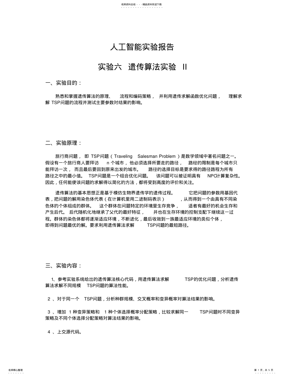 2022年遗传算法求解TSP问题实验报告 .pdf_第1页