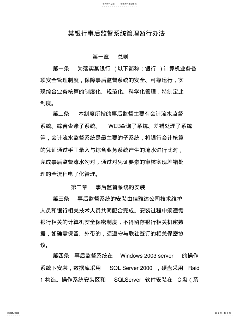 2022年银行事后监督管理办法 .pdf_第1页