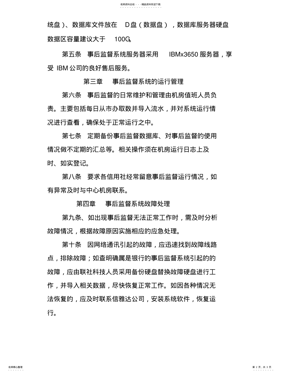 2022年银行事后监督管理办法 .pdf_第2页