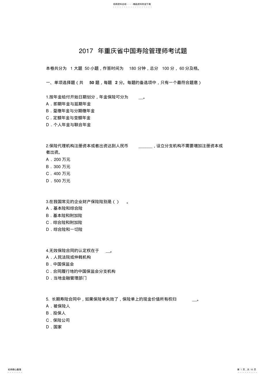 2022年重庆省中国寿险管理师考试题 .pdf_第1页