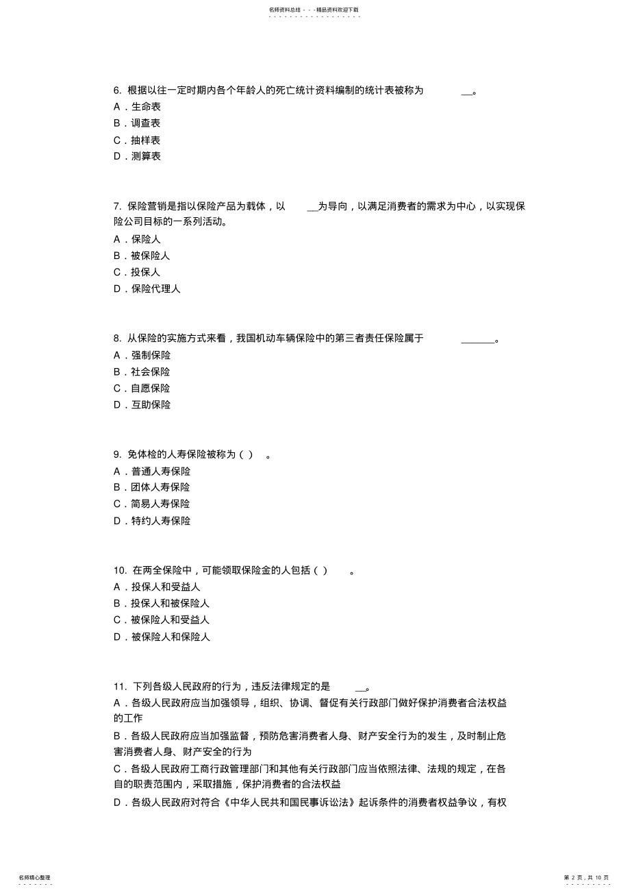 2022年重庆省中国寿险管理师考试题 .pdf_第2页