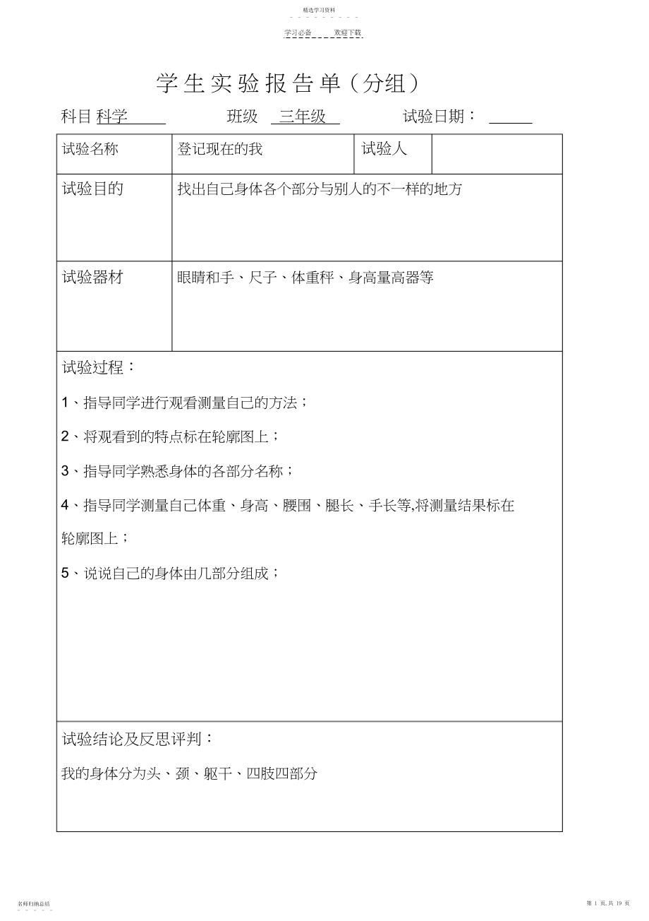 2022年冀教版科学三年级上册实验报告.docx_第1页