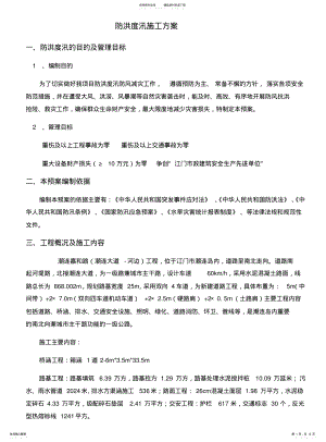 2022年防洪度汛一般施工方案 .pdf