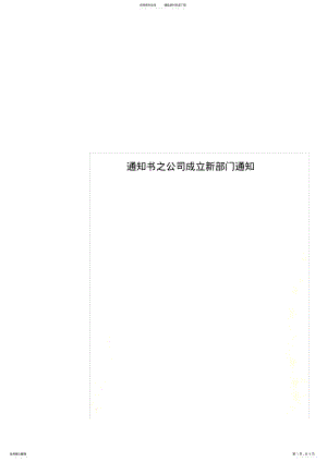 2022年通知书之公司成立新部门通知 .pdf