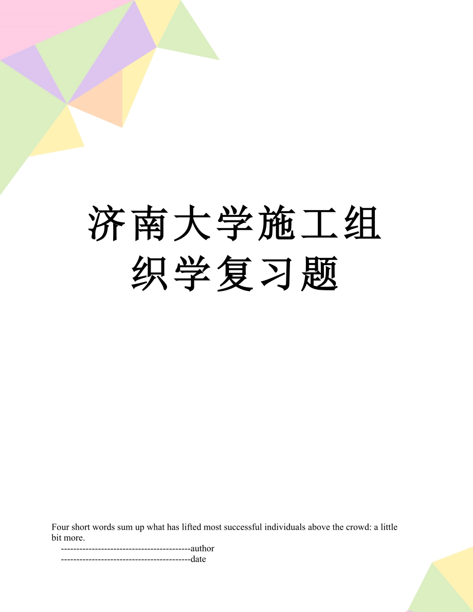 济南大学施工组织学复习题.doc_第1页