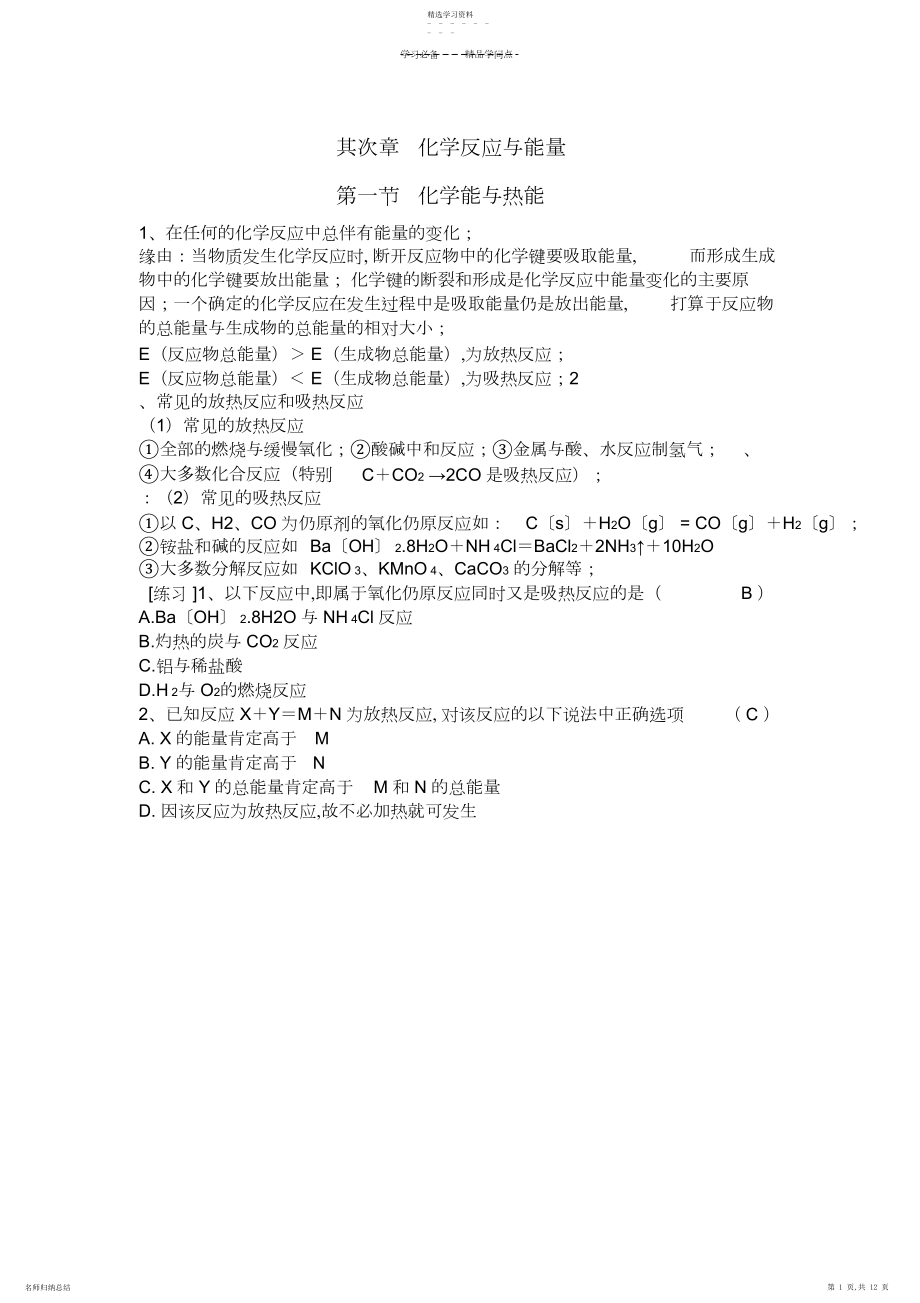 2022年化学必修二第二章《化学反应与能量》知识点与全套练习题.docx_第1页