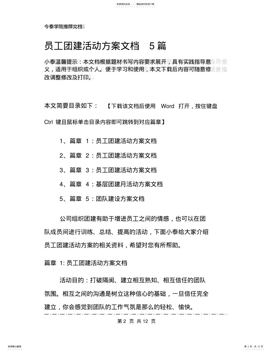 2022年员工团建活动方案文档篇 .pdf_第2页