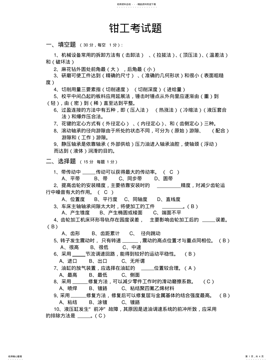 2022年钳工考试题答案 .pdf_第1页