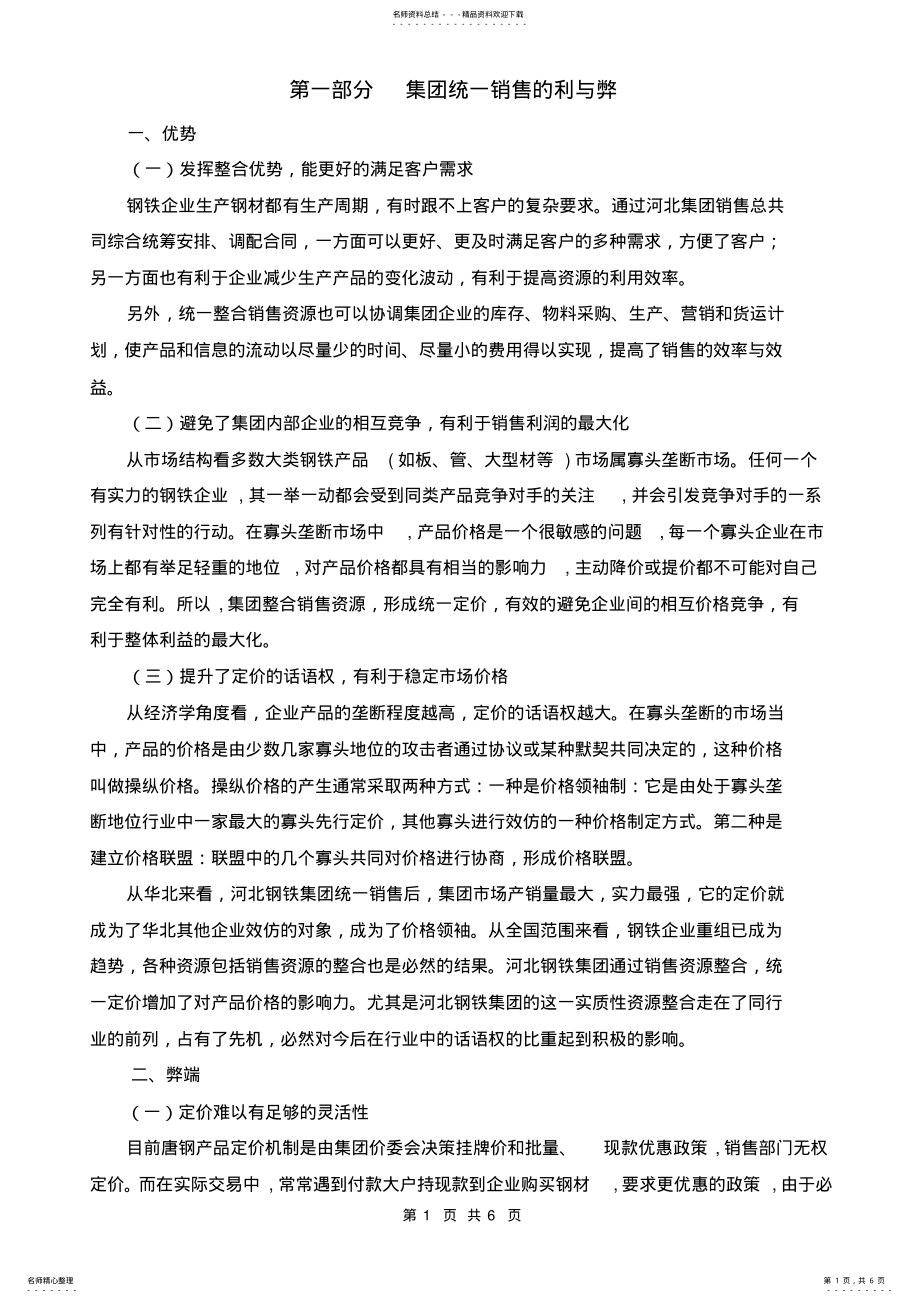 2022年钢铁行业集团营销模式分析 .pdf_第1页