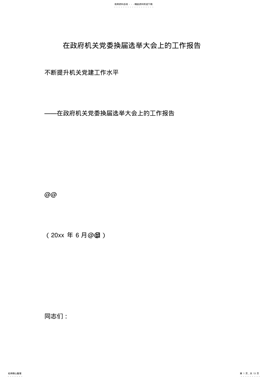 2022年在政府机关党委换届选举大会上的工作报告 .pdf_第1页