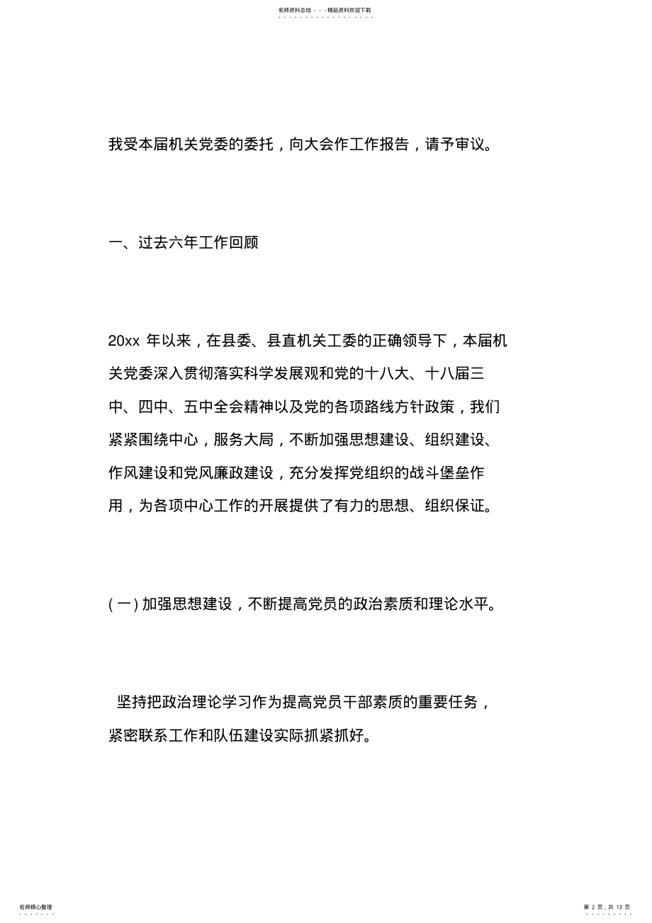 2022年在政府机关党委换届选举大会上的工作报告 .pdf_第2页