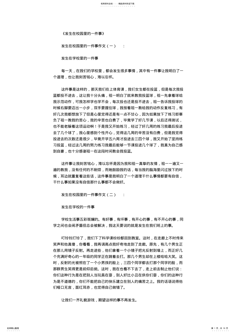 2022年发生在校园里的一件事篇_作文完整版 .pdf_第1页