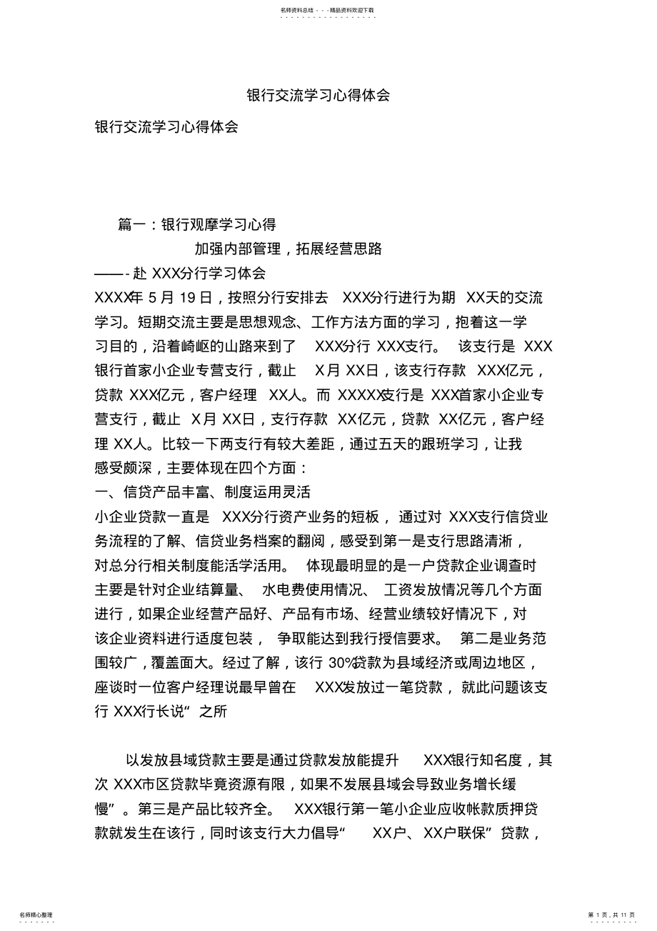 2022年银行交流学习心得体会 .pdf_第1页