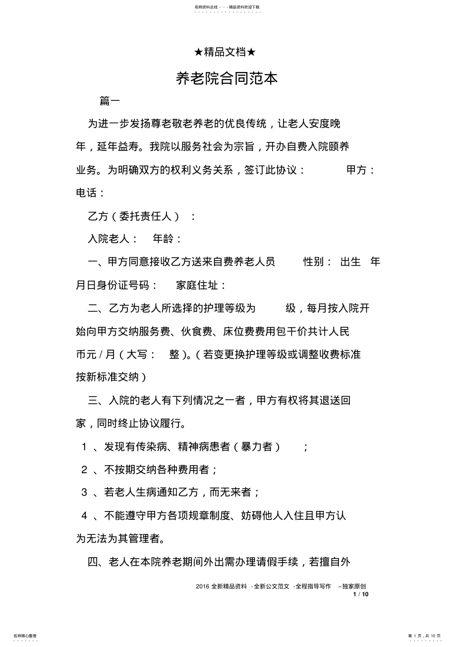 2022年养老院合同范本 .pdf_第1页