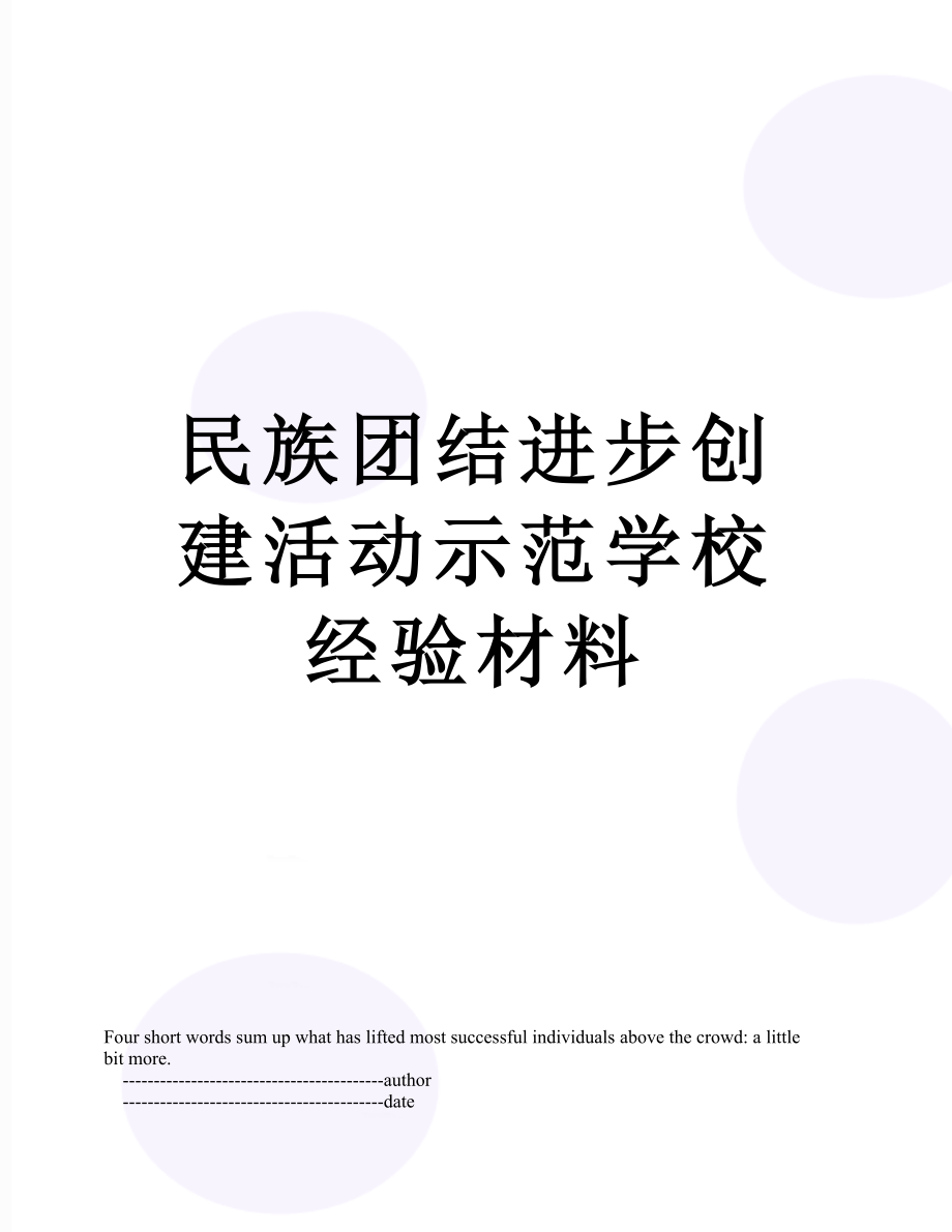 民族团结进步创建活动示范学校经验材料.doc_第1页