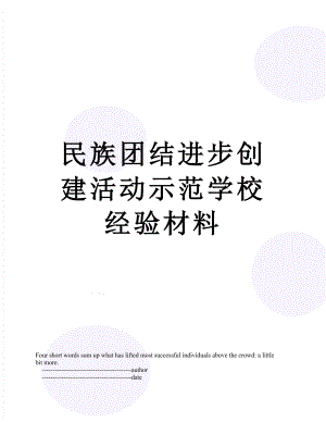 民族团结进步创建活动示范学校经验材料.doc