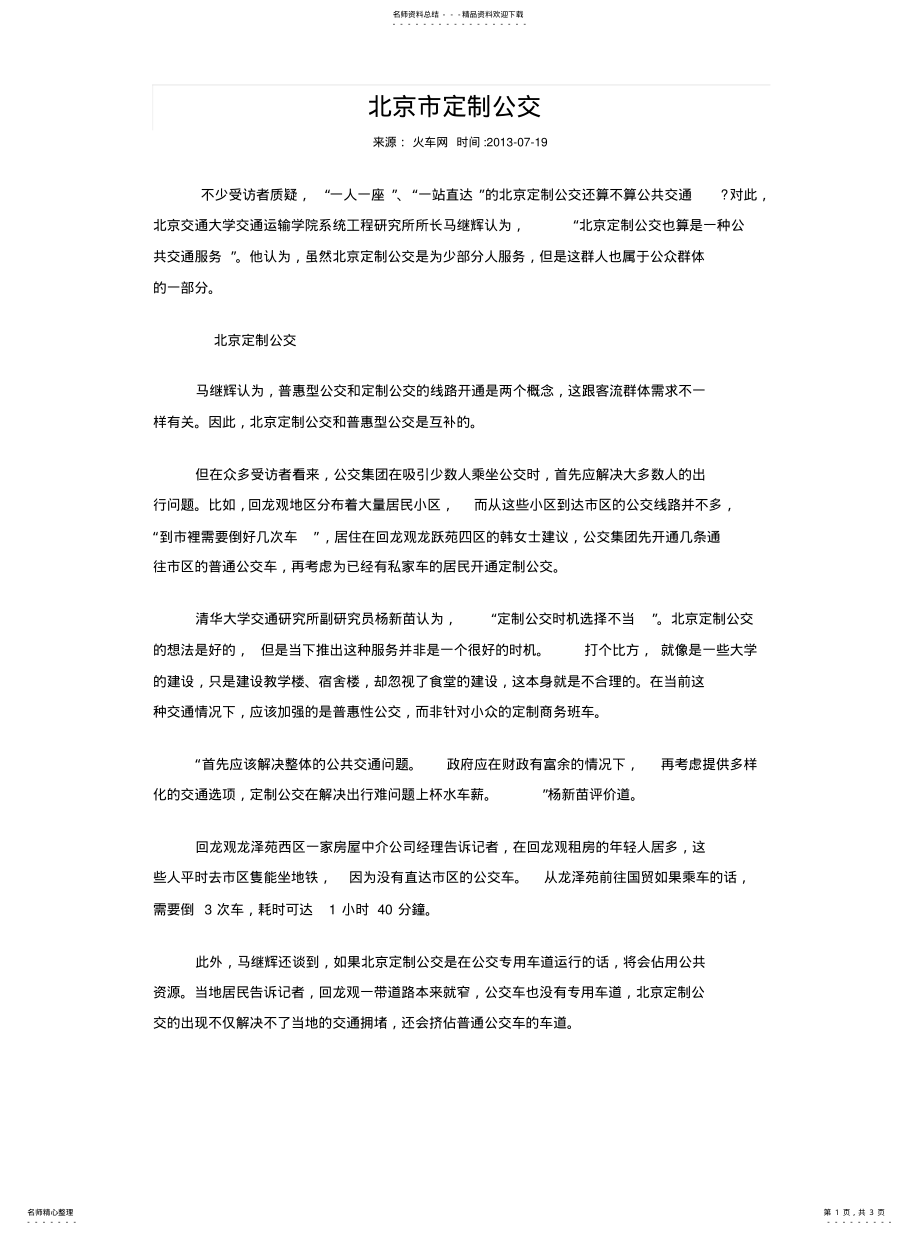 2022年北京市定制公交 .pdf_第1页