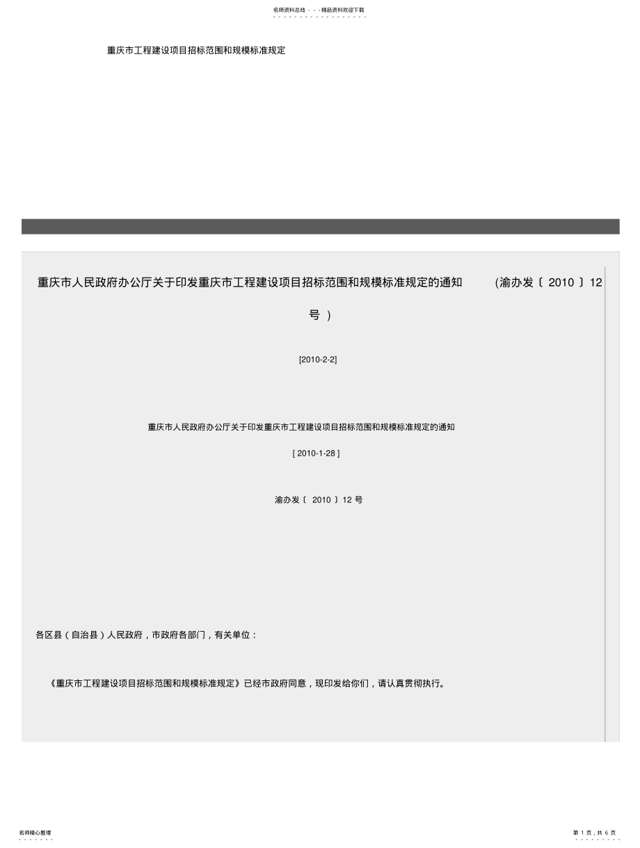 2022年重庆市工程建设项目招标范围和规模标准规定 .pdf_第1页