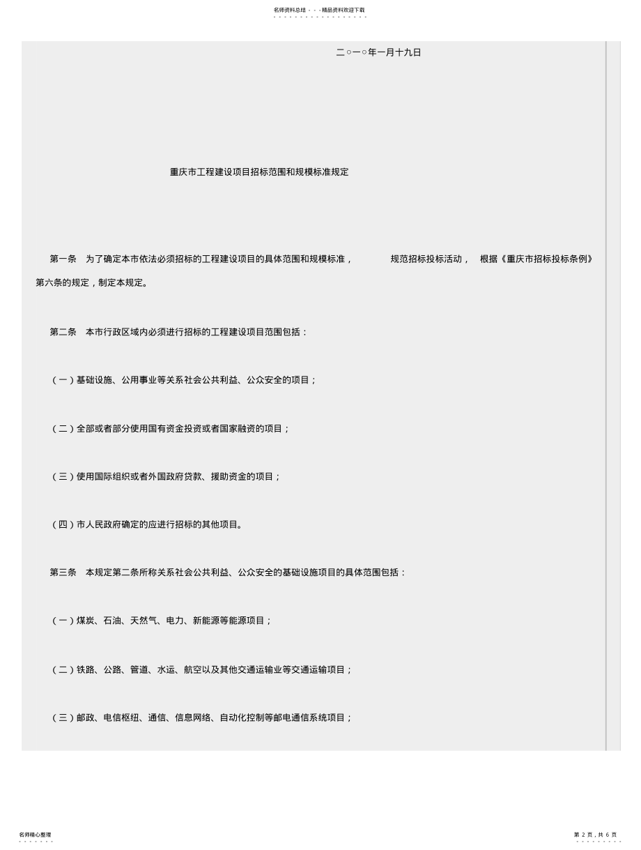 2022年重庆市工程建设项目招标范围和规模标准规定 .pdf_第2页