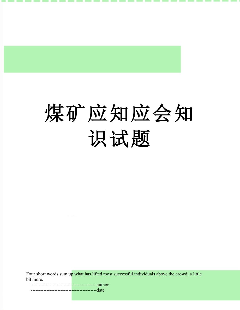 煤矿应知应会知识试题.doc_第1页