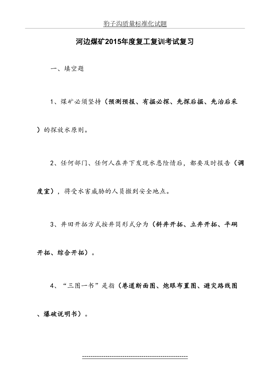 煤矿应知应会知识试题.doc_第2页