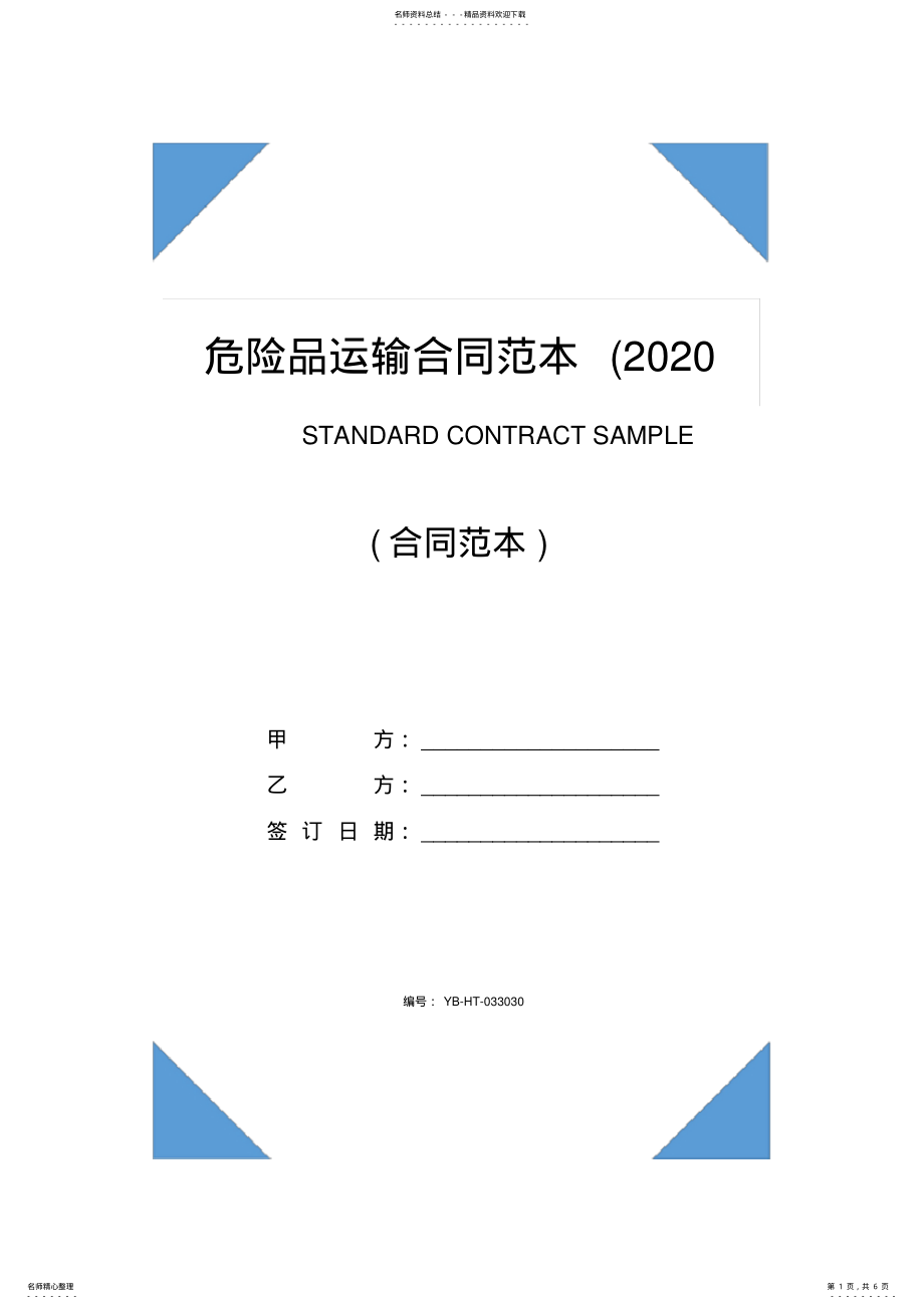 2022年危险品运输合同范本 2.pdf_第1页