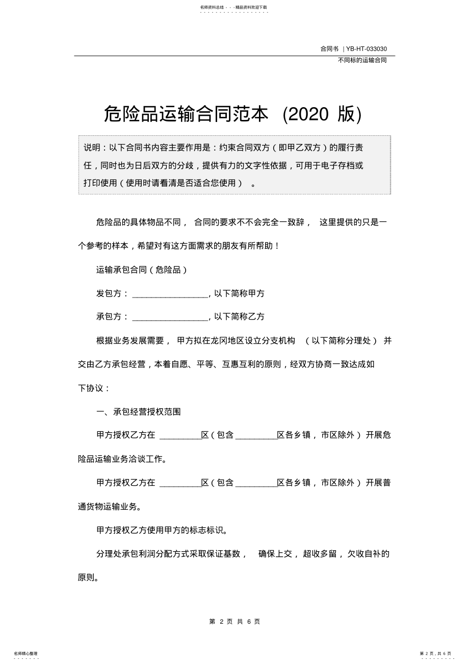 2022年危险品运输合同范本 2.pdf_第2页