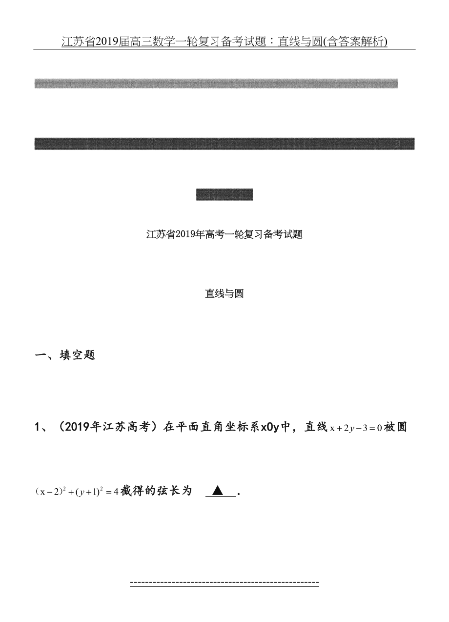 江苏省届高三数学一轮复习备考试题：直线与圆(含答案解析).doc_第2页