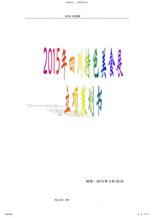 2022年四川特色美食会展策划书模板 .pdf