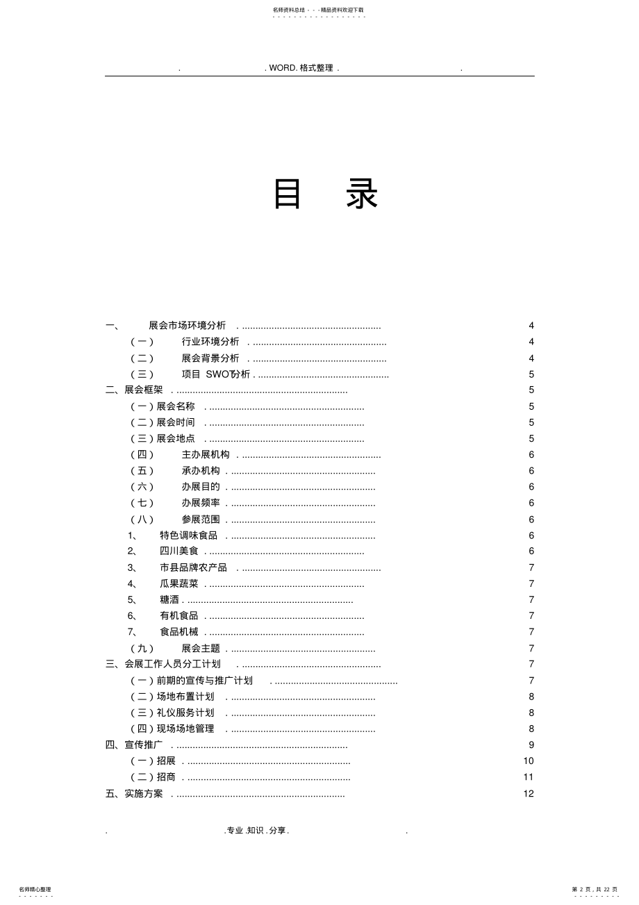 2022年四川特色美食会展策划书模板 .pdf_第2页