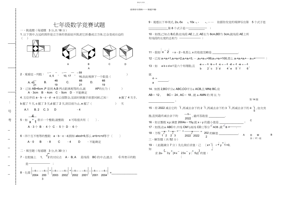 2022年北师大版七年级数学竞赛试题.docx_第1页