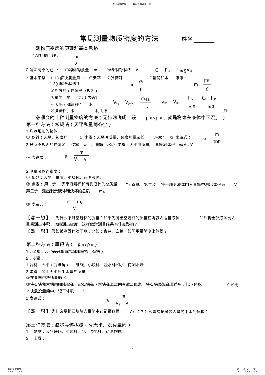 2022年初中物理实验之十种测量密度的方法 .pdf_第1页