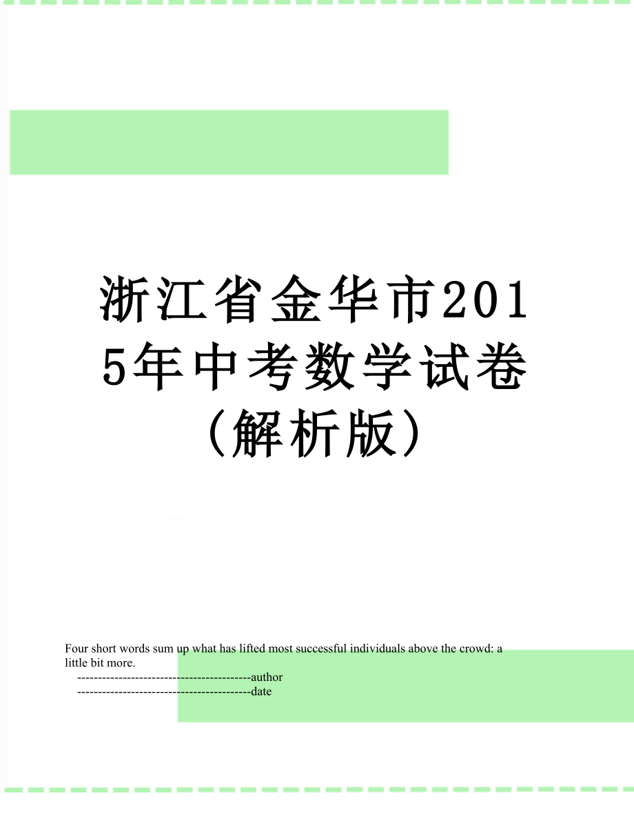 浙江省金华市中考数学试卷(解析版).doc_第1页