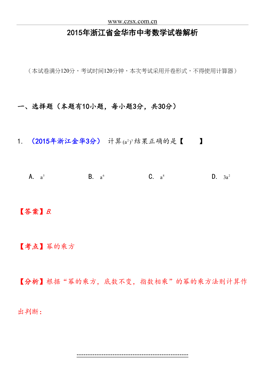 浙江省金华市中考数学试卷(解析版).doc_第2页