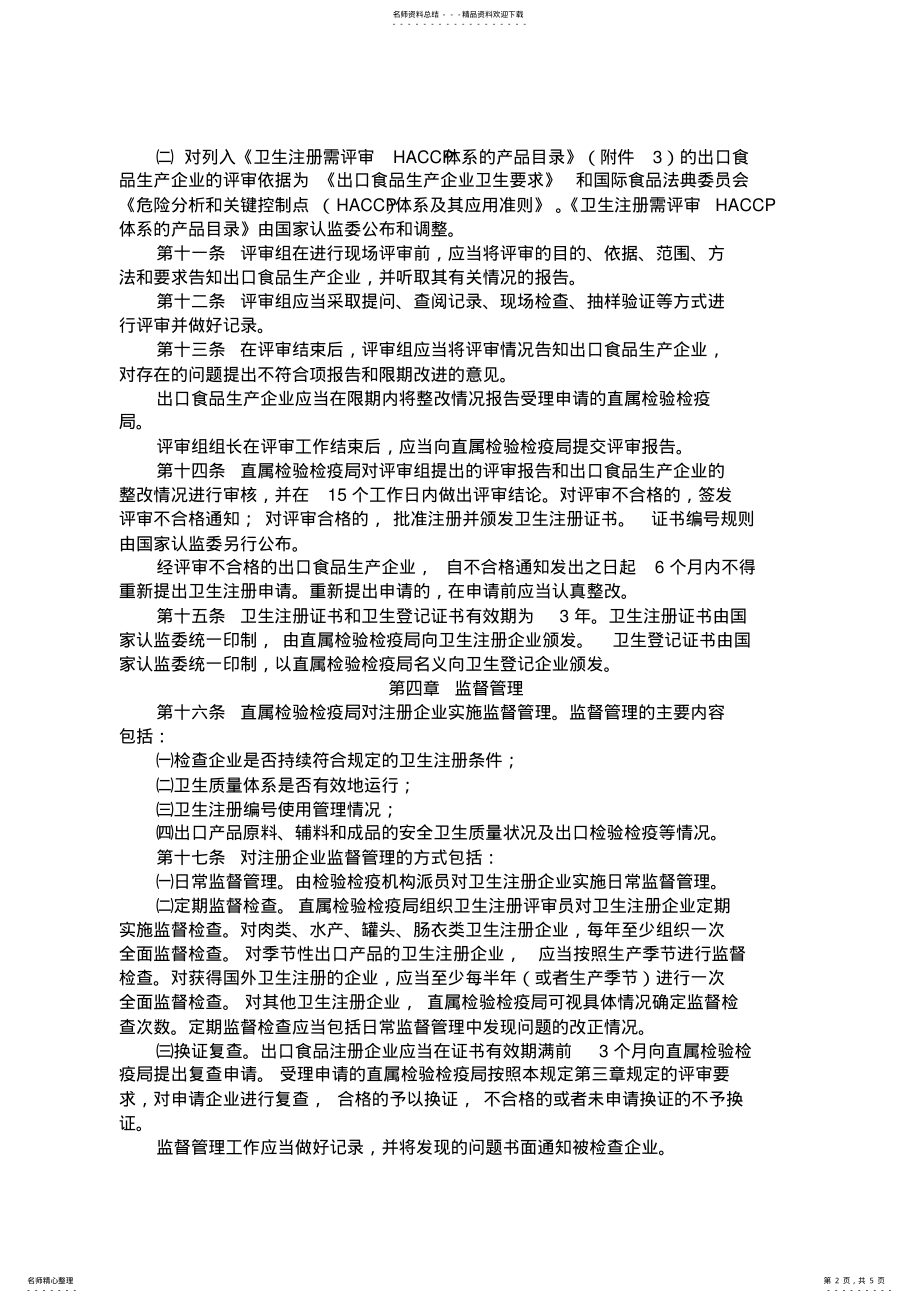 2022年出口食品生产企业卫生标准 3.pdf_第2页