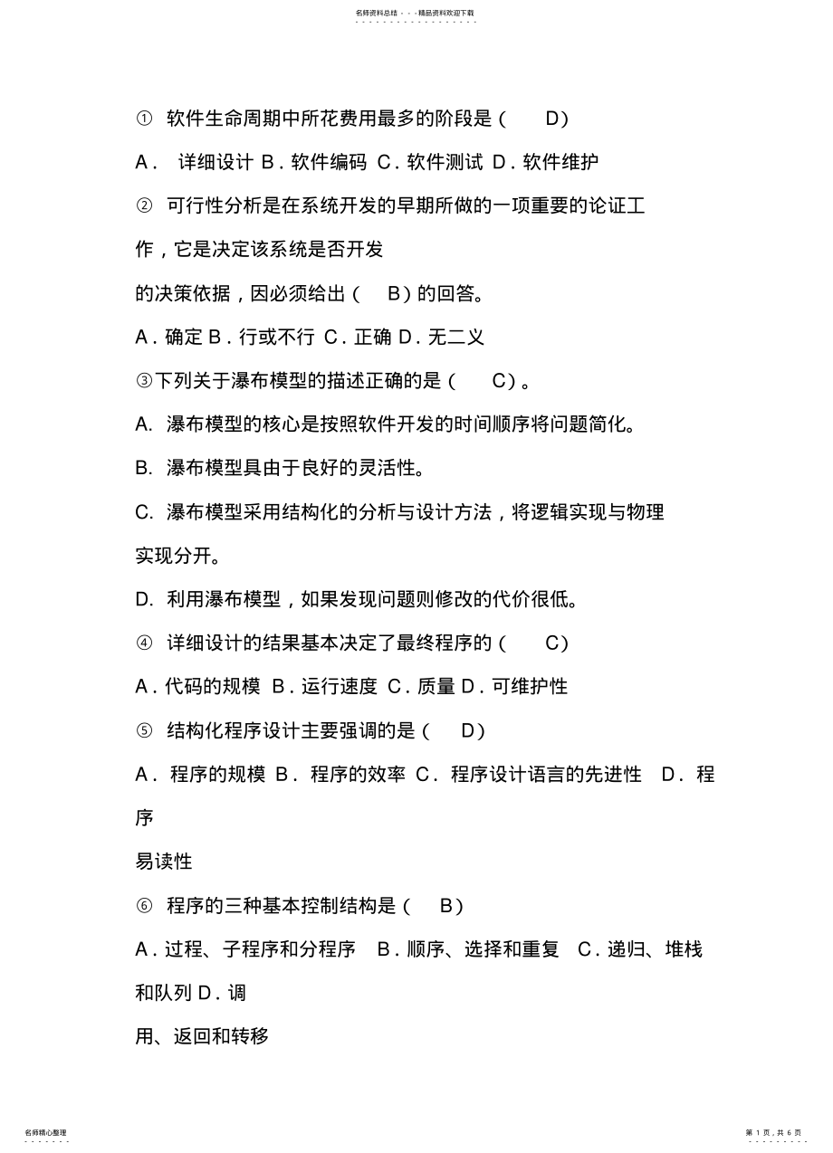 2022年软件工程导论试题集 .pdf_第1页